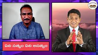 అంశము : ఎడ్వర్డ్  విలియమ్స్ అబద్ధభోద 1 || David Paul - SatyaVakyamu