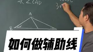 辅助线作法几何图形 数学思维 每天学习一点点 数学 掌握方法很关键