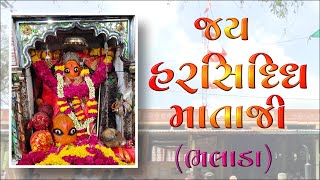 Harsiddhi mataji | Bhalada | હરસિદ્ધિ માતાજી | ભલાડા