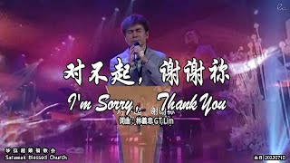 对不起，谢谢祢 I'm Sorry， Thank You