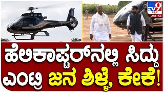 Siddaramaiah: ಬಾಗಲಕೋಟೆಗೆ ಹೆಲಿಕಾಪ್ಟರ್​ನಲ್ಲಿ ಬಂದಿಳಿದ ಸಿದ್ದು | #TV9D