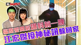 CTWANT 封面故事》直擊！福原愛遭爆開房前一晚　江宏傑接神秘訊息鐵臉躲回家