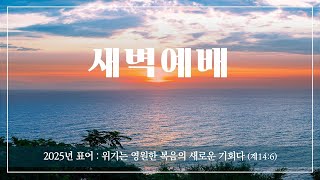 [새벽] 25/1/28 “약속 있는 종으로 살아라” (사41:8-10)