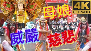 高畫質4K 2022 全國護國消災祈福 慈惠堂繞境 王母娘娘 瑤池金母 母娘 城隍廟 慶安宮