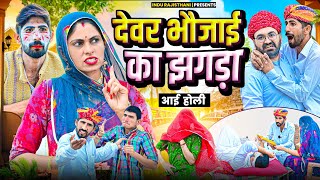 देवर भौजाई का झगड़ा - आई होली || मारवाड़ी कॉमेडी || Nimbaram Comedy ✅ INDU RAJASTHANI