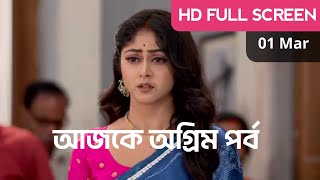 Kothha 01 March 2025 New Full Episode Today - কথা আজকের অগ্রিম পর্ব