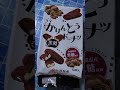 わぁ~❥ぁきゃっぁ♡　みみさんがだいすきなお菓子七尾製菓　半生かりんとうドーナツ　10本いりっ