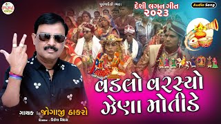 New Song 2022 : વડલો વરસ્યો ઝેણા મોતીડે | Jogaji Thakor | Latest Audio Song 2022@PayalDigital .