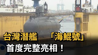 台灣潛艦 「海鯤號」首度完整亮相！ 下水測試成功－民視新聞