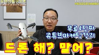 무료 부동산유튜브마케팅 드론촬영 해? 말어? 장단점 유의점 중개업마케팅 [공인중개사실무\u0026마케팅/블로그유튜브초보강의(강좌)]