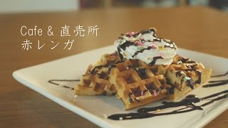 （福）民生会　Cafe \u0026 直売所 赤レンガ