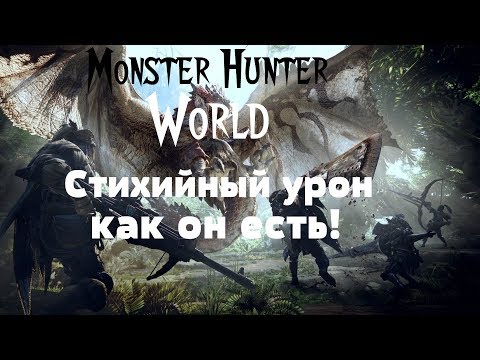 Monster Hunter: World – Стихийный урон, как он есть! (ГАЙД) [ANSY]