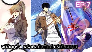 จุติอีกครั้ง พร้อมสกิลติดตัวไร้เทียมทาน 7 🗡️🔫