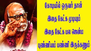 கோடியில் ஒருவர் தான் இதை கேட்க முடியும் இதை கேட்க பல ஜென்ம புண்ணியம் பண்ணி இருக்கணும்