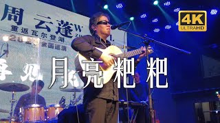 周云蓬《月亮粑粑》歌单里没有的安可曲20230404长沙红节奏Livehouse@蓝小彬