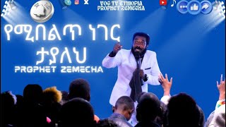 የሚበልጥ ነገር ታያለህ // PROPHET ZEMECHA // VOG TV ETHIOPIA // HIGHLIGHT VIDEO // #vogtvethiopia