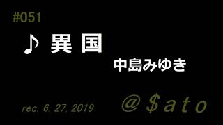 ♪異国　中島みゆき　【弾き語りcover】