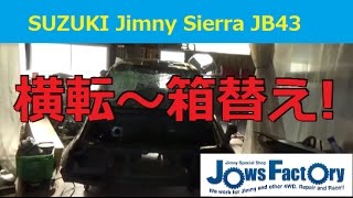 ジムニーシエラJB43 復活　横転から箱替えまで