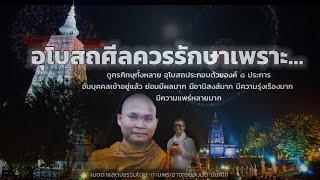 อานิสงส์ของอุโบสถศีล เมตตาแสดงธรรมโดย ท่านพระอาจารย์สมบัติ นันทิโก