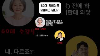 60대도 2일이면 영어가 된다고? 진짜 되네 #영어회화 #영어공부 #영어