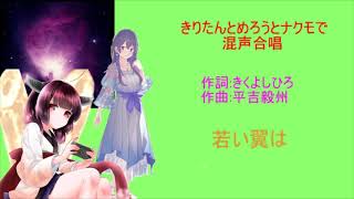 【AIきりたん＆めろう＆ナクモ】若い翼は【男女混声合唱】