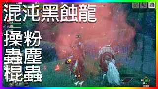 [MHR:SB]魔物獵人破曉|操蟲棍|混沌黑蝕龍