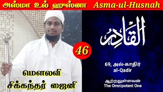 அறிவோம் அழகிய பெயர்கள் - 46.                      அல் காதிர் Moulavi Sikkandar Zaini M.A.,M.Phil.