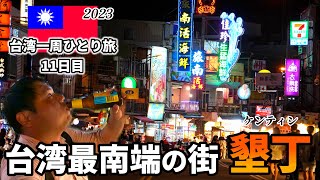 【台湾一周🇹🇼】台湾最南端の「墾丁」の夜市は物価高めだった。