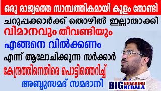 ഒരു രാജ്യത്തെ സാമ്പത്തികമായി കുളം തോണ്ടി ചെറുപ്പക്കാർക്ക് തൊഴിൽ ഇല്ലാതാക്കി  വിമാനവും തീവണ്ടിയും