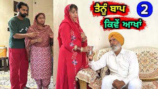 ਤੈਨੂੰ ਬਾਪ ਕਿਵੇਂ ਆਖਾਂ (EP - 2) New Punjabi Movie 2023 • Jatt Speed