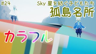 【Sky】原点にして頂点な孤島にあると噂の虹岩(虹石)とついでで行けちゃう絶景スポットを案内してもらいました！『Sky 星を紡ぐ子どもたち』をゆるーく実況プレイ #24【探索アクションゲーム実況】