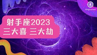 射手座2023年有三喜 射手座2023年三大劫#射手座 #2023年运势 #三喜 #三大劫