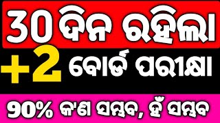 ଆଉଁ ମାତ୍ର 30 ଦିନ ରହିଲା ପରୀକ୍ଷା, କ'ଣ 90% ରଖିବା ସମ୍ଭବ, how to achieve 90% mark in board exam