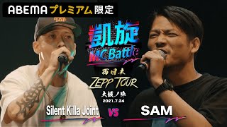 【BATTLE SUMMIT直前記念】Silent Killa Joint vs SAM -凱旋MC Battle 西日本ZEPP TOUR | 大阪ノ陣-