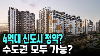 4억대 신도시 청약? 분상제+거주의무X 수도권 모두 가능?