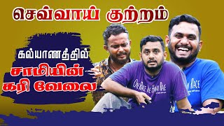 செவ்வாய் குற்றம் கல்யாணத்தில் சாமியின் கரிவேலை  | Tamil Comedy | Samy | Fake ID