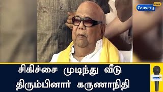 சிகிச்சை முடிந்து வீடு திரும்பினார் கருணாநிதி | Karunanidhi | DMK