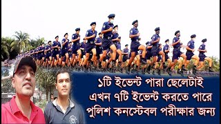 পুলিশ কনস্টেবল পদের ৭টি শারীরিক ইভেন্টের ভিডিও ! Bangladesh Police PET Video