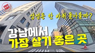 강남에서 가장 살기 좋은 곳👍 동네 한 바퀴 (삼성동#1)