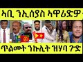 ነሹ መጸ መጸ/ ምርጫ ኤርትራ/ ዶር ኣቢ ንኢሰያስ ዝበሎ/ ድምጻዊ ዜናዊ / ኩሊት ዝሃባ መርዓዊ ድሮ ተጠሊሙ