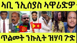 ነሹ መጸ መጸ/ ምርጫ ኤርትራ/ ዶር ኣቢ ንኢሰያስ ዝበሎ/ ድምጻዊ ዜናዊ / ኩሊት ዝሃባ መርዓዊ ድሮ ተጠሊሙ