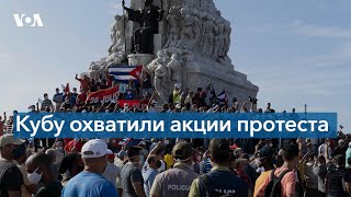 Антиправительственные протесты на Кубе: тысячи людей вышли на улицы