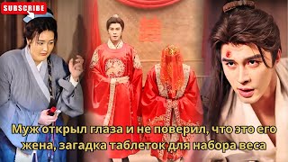 Муж открыл глаза и не поверил, что это его жена, загадка таблеток для набора веса