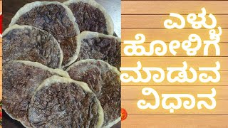 ರುಚಿಕರವಾದ ಎಳ್ಳು ಹೋಳಿಗೆ ಮಾಡುವ ಸುಲಭ ವಿಧಾನ|sesame holige recipe|@HandTfarmhouse