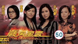 TVB商戰劇 | 歲月風雲 50/60 | 佘詩曼(秀風)放棄　林峯(振邦)反對 | 劉松仁、苗僑偉、林峯、馬德鐘、佘詩曼、宣萱 | 粵語中字 | 2006