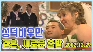 성덕바우만 결혼과 새로운 출발  일요스페셜  [인생의 맛] KBS 방송(2002.12.29)