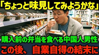 【海外の反応】「味見くらいで騒ぐなよ」購入前のコンビニ弁当を食べる中国人男性...この後、自業自得の結末が待ち受ける