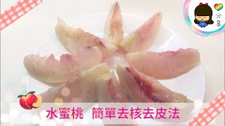 水果篇 - 水蜜桃簡單去核去皮法 （乾淨俐落）