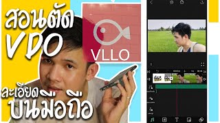สอนตัดต่อวีดีโอบนมือถือง่ายๆ แนะนำ App VLLO [อย่างละเอียด]