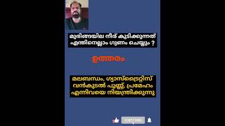 Qus 7559# വിജ്ഞാനം വിരൽ തുമ്പിൽ # നാട്ടു വൈദ്യം # അറിവിൻ്റെ ലോകം # ytshort #